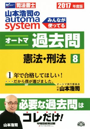 山本浩司のautoma system オートマ過去問 憲法・刑法(2017年度版-8)Wセミナー 司法書士