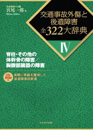 交通事故外傷と後遺障害全322大辞典(Ⅳ) 脊柱・その他の体幹骨の障害/胸腹部臓器の障害