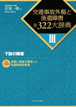 交通事故外傷と後遺障害全322大辞典(Ⅲ) 下肢の障害