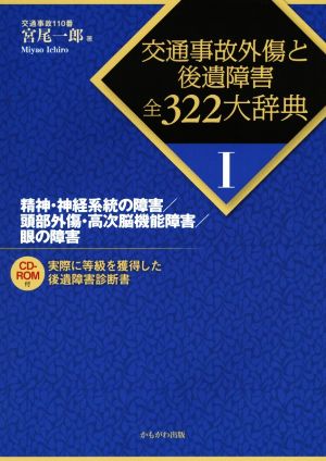 交通事故外傷と後遺障害全322大辞典(Ⅰ) 精神・神経系統の障害/頭部外傷・高次脳機能障害/眼の障害