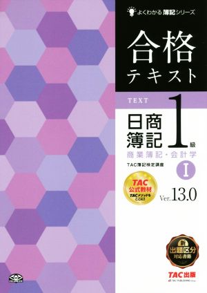 合格テキスト 日商簿記1級 商業簿記・会計学 Ver.13.0(Ⅰ)よくわかる簿記シリーズ