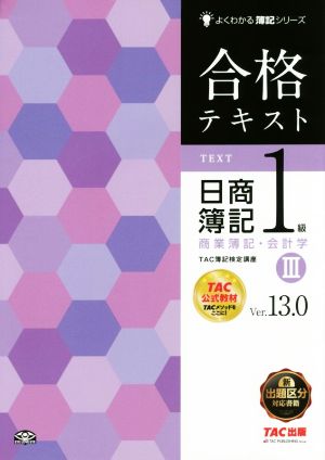 合格テキスト 日商簿記1級 商業簿記・会計学 Ver.13.0(Ⅲ) よくわかる簿記シリーズ