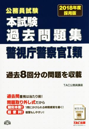 公務員試験 本試験過去問題集 警視庁警察官Ⅰ類(2018年度採用版)