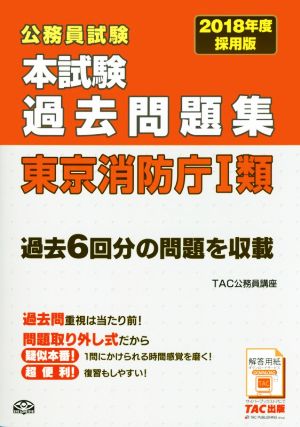 公務員試験 本試験過去問題集 東京消防庁Ⅰ類(2018年度採用版)