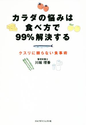 カラダの悩みは食べ方で99%解消する クスリに頼らない食事術