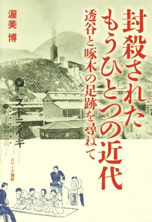 封殺されたもうひとつの近代 透谷と啄木の足跡を尋ねて