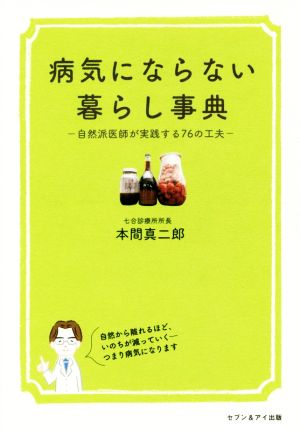 病気にならない暮らし事典 自然派医師が実践する76の工夫