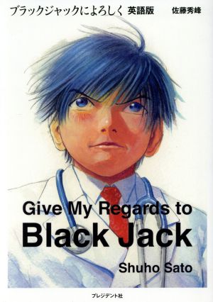 Give My Regards to Black Jack コミックブラックジャックによろしく 英語版