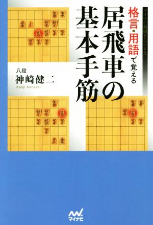 格言・用語で覚える 居飛車の基本手筋 マイナビ将棋BOOKS