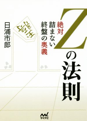 Zの法則 絶対詰まない終盤の奥義 マイナビ将棋文庫