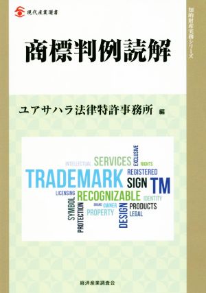 商標判例読解 現代産業選書 知的財産実務シリーズ