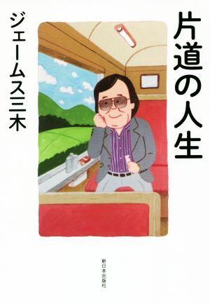 片道の人生