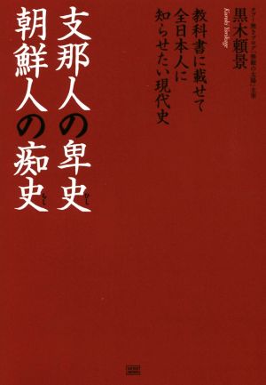 支那人の卑史 朝鮮人の痴史 教科書に載せて全日本人に知らせたい現代史