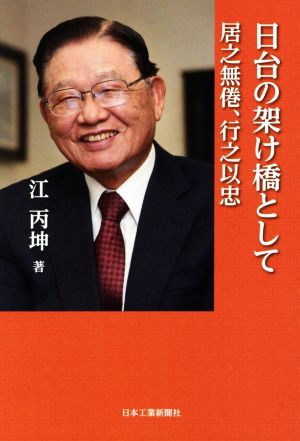 日台の架け橋として 居之無倦、行之以忠