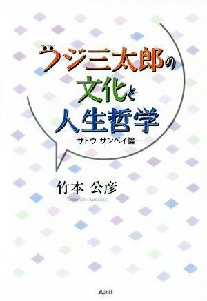 フジ三太郎の文化と人生哲学 サトウサンペイ論