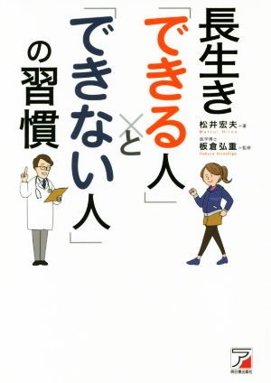 長生き「できる人」と「できない人」の習慣Asuka business & language books