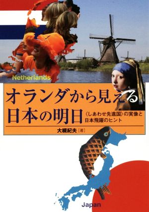 オランダから見える日本の明日 〈しあわせ先進国〉の実像と日本飛躍のヒント