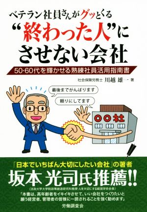 ベテラン社員さんがグッとくる“終わった人