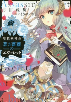 暗殺候補生 蒼き薔薇のエヴァレットダッシュエックス文庫