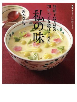 登紀子ばぁばの70年つくり続けてきた私の味 NHKきょうの料理シリーズ