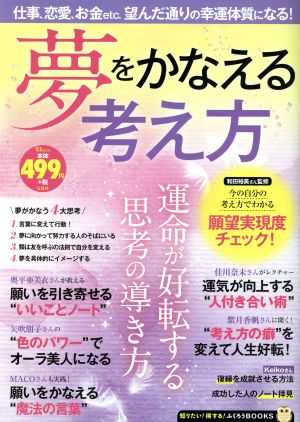 夢をかなえる考え方 TJ MOOK 知りたい！得する！ふくろうBOOKS