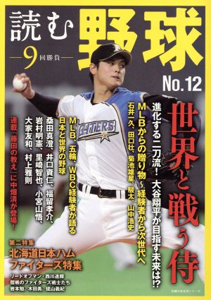 読む野球 9回勝負(No.12) 世界と戦う侍 主婦の友生活シリーズ