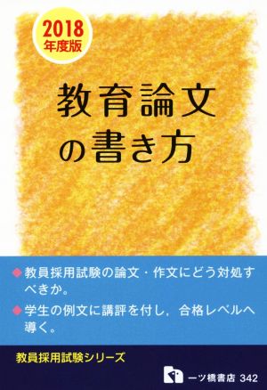 教育論文の書き方(2018年度版) 教員採用試験シリーズ