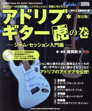 アドリブ・ギター虎の巻 ジャム・セッション入門編 保存版YOUNG GUITAR