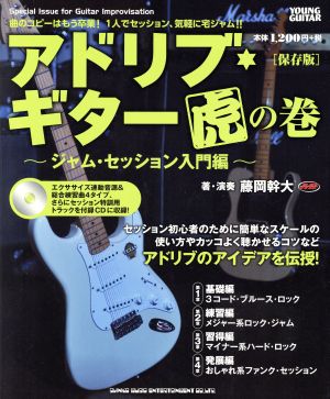 アドリブ・ギター虎の巻 ジャム・セッション入門編 保存版 YOUNG GUITAR