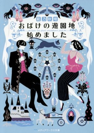 おばけの遊園地始めました メディアワークス文庫