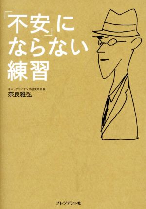 「不安」にならない練習