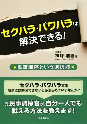 セクハラ・パワハラは解決できる！ 民事調停という選択肢