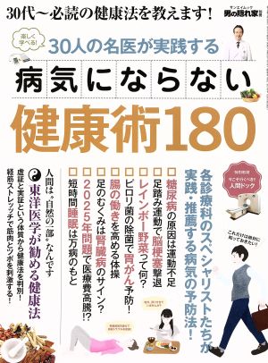 30人の名医が実践する 病気にならない健康術180 サンエイムック 男の隠れ家別冊