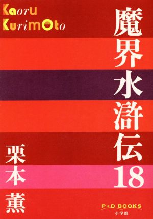 魔界水滸伝(18) P+D BOOKS