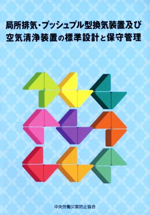 局所排気・プッシュプル型換気装置及び空気清浄装置の標準設計と保守管理