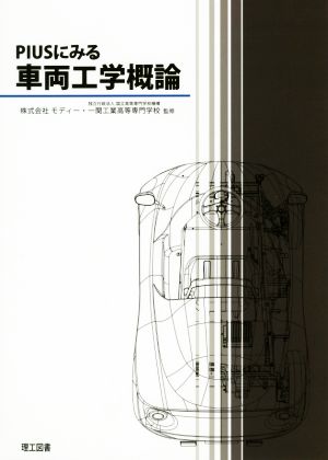 PIUSにみる車両工学概論