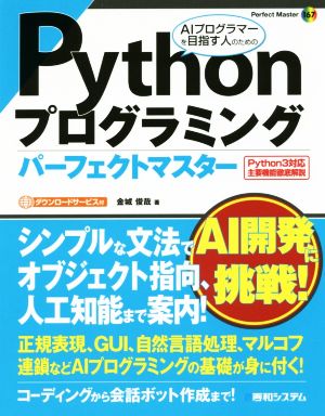 PythonプログラミングパーフェクトマスターPerfect Master167