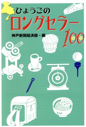 ひょうごのロングセラー100 のじぎく文庫