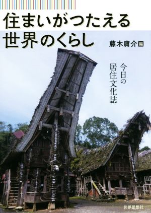 住まいがつたえる世界のくらし 今日の居住文化誌