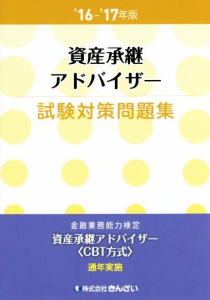 資産承継アドバイザー 試験対策問題集('16-'17年版) 金融業務能力検定