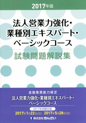 法人営業力強化・業種別エキスパート・ベーシック 試験問題解説集(2017年版) 金融業務能力検定