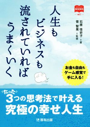 人生もビジネスも流されていればうまくいく マーチャントブックスvol.1