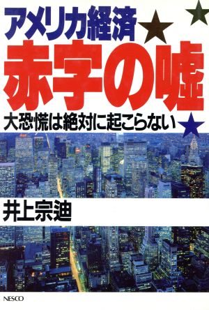 アメリカ経済赤字の嘘 大恐慌は絶対に起こらない