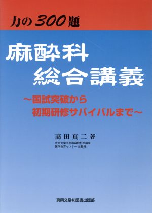 麻酔科総合講義 力の300題