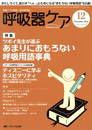 呼吸器ケア(14-12 2016-12) 特集 あまりにおもろない呼吸用語事典