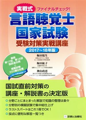 言語聴覚士国家試験 受験対策実戦講座(2017～18年版) 実戦式ファイナルチェック！