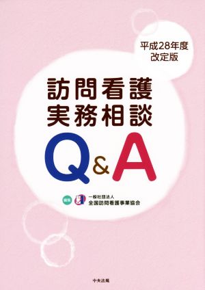 訪問看護実務相談 Q&A(平成28年度改定版)