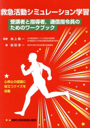 救急活動シミュレーション学習 受講者と指導者,通信指令員のためのワークブック