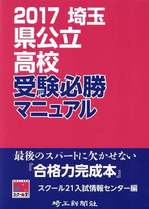 埼玉県公立高校受験必勝マニュアル(2017)