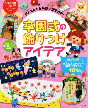 卒園式の飾りつけアイデア 子どもたちを笑顔で送り出す！ ナツメ社保育シリーズ